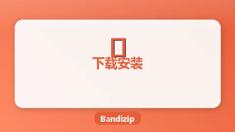 Bandizip Windows下载安装详细教程（2026最新版）